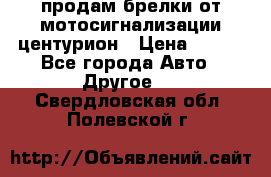 продам брелки от мотосигнализации центурион › Цена ­ 500 - Все города Авто » Другое   . Свердловская обл.,Полевской г.